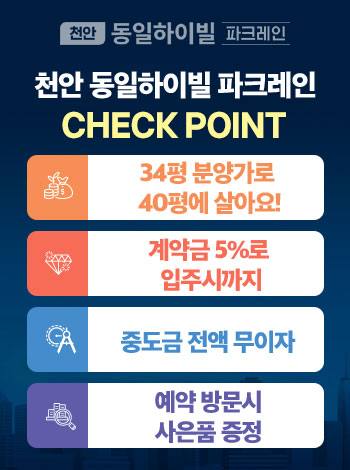 천안 직산 동일하이빌 분양 안내